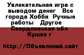 Увлекательная игра с выводом денег - Все города Хобби. Ручные работы » Другое   . Свердловская обл.,Кушва г.